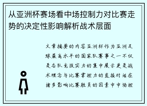 从亚洲杯赛场看中场控制力对比赛走势的决定性影响解析战术层面