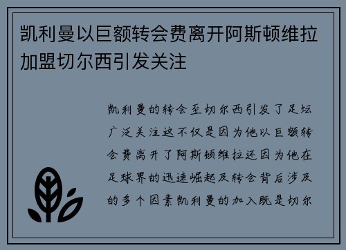 凯利曼以巨额转会费离开阿斯顿维拉加盟切尔西引发关注