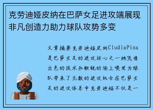 克劳迪娅皮纳在巴萨女足进攻端展现非凡创造力助力球队攻势多变