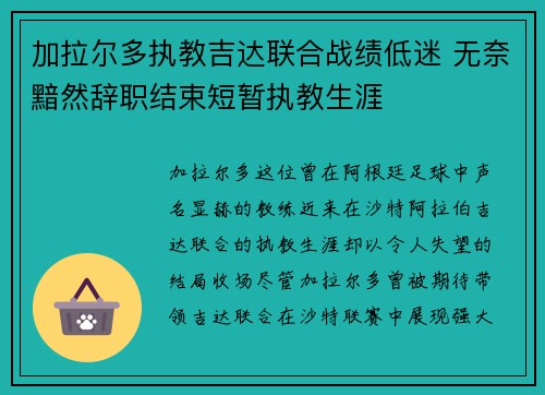 加拉尔多执教吉达联合战绩低迷 无奈黯然辞职结束短暂执教生涯
