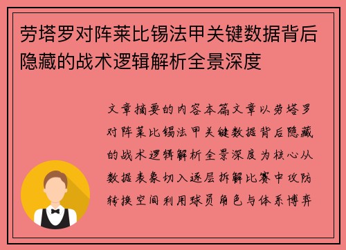 劳塔罗对阵莱比锡法甲关键数据背后隐藏的战术逻辑解析全景深度