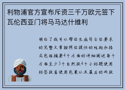 利物浦官方宣布斥资三千万欧元签下瓦伦西亚门将马马达什维利