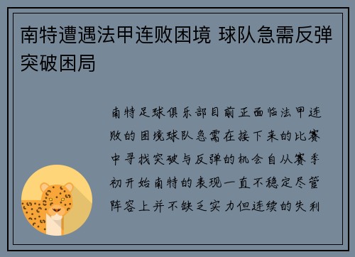 南特遭遇法甲连败困境 球队急需反弹突破困局