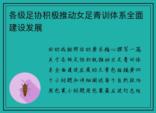 各级足协积极推动女足青训体系全面建设发展