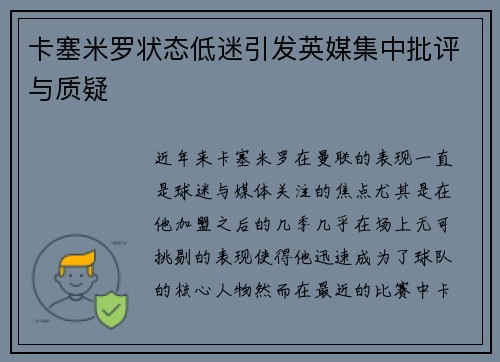 卡塞米罗状态低迷引发英媒集中批评与质疑