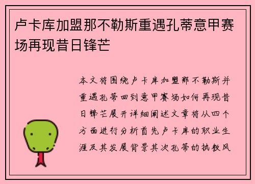 卢卡库加盟那不勒斯重遇孔蒂意甲赛场再现昔日锋芒