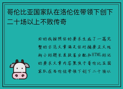 哥伦比亚国家队在洛伦佐带领下创下二十场以上不败传奇