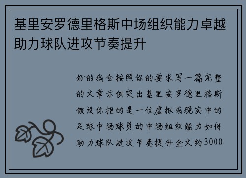 基里安罗德里格斯中场组织能力卓越助力球队进攻节奏提升
