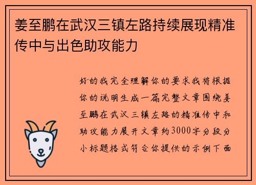 姜至鹏在武汉三镇左路持续展现精准传中与出色助攻能力