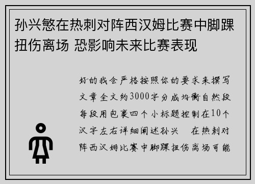 孙兴慜在热刺对阵西汉姆比赛中脚踝扭伤离场 恐影响未来比赛表现