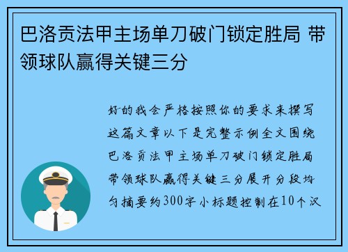 巴洛贡法甲主场单刀破门锁定胜局 带领球队赢得关键三分