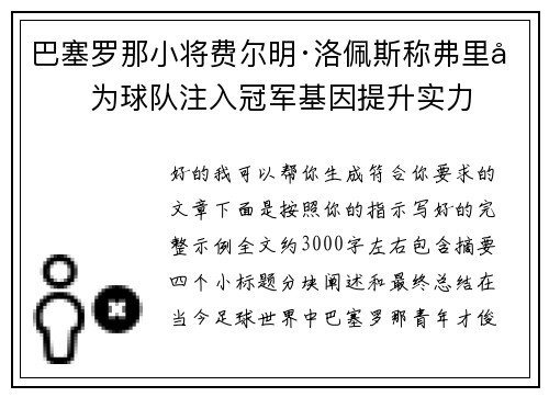 巴塞罗那小将费尔明·洛佩斯称弗里克为球队注入冠军基因提升实力