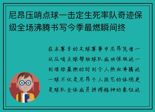 尼昂压哨点球一击定生死率队奇迹保级全场沸腾书写今季最燃瞬间终