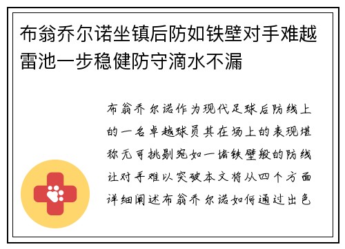布翁乔尔诺坐镇后防如铁壁对手难越雷池一步稳健防守滴水不漏