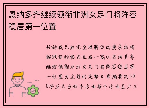 恩纳多齐继续领衔非洲女足门将阵容稳居第一位置