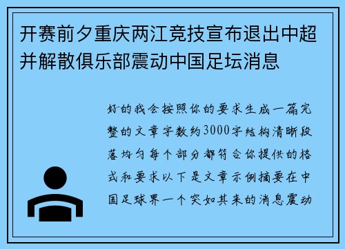 开赛前夕重庆两江竞技宣布退出中超并解散俱乐部震动中国足坛消息