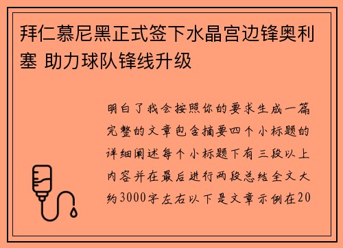拜仁慕尼黑正式签下水晶宫边锋奥利塞 助力球队锋线升级