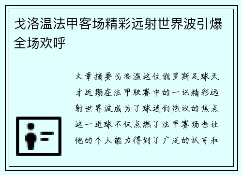 戈洛温法甲客场精彩远射世界波引爆全场欢呼