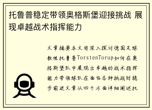 托鲁普稳定带领奥格斯堡迎接挑战 展现卓越战术指挥能力