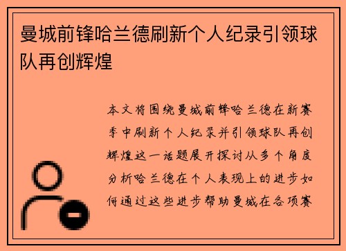 曼城前锋哈兰德刷新个人纪录引领球队再创辉煌