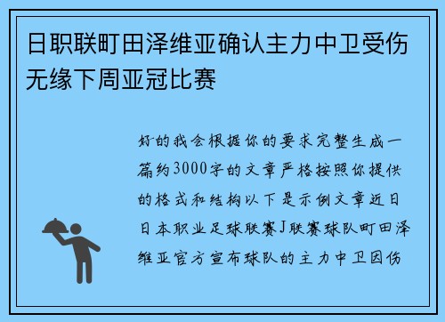 日职联町田泽维亚确认主力中卫受伤无缘下周亚冠比赛
