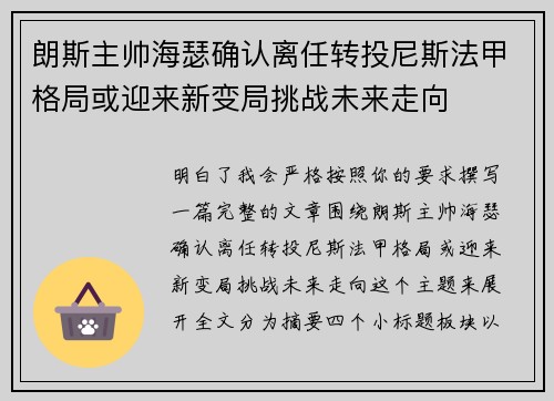 朗斯主帅海瑟确认离任转投尼斯法甲格局或迎来新变局挑战未来走向