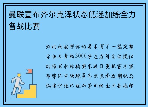 曼联宣布齐尔克泽状态低迷加练全力备战比赛