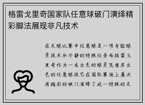格雷戈里奇国家队任意球破门演绎精彩脚法展现非凡技术