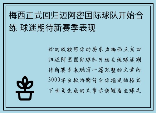 梅西正式回归迈阿密国际球队开始合练 球迷期待新赛季表现