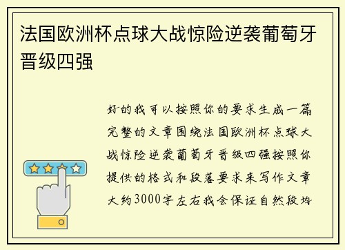法国欧洲杯点球大战惊险逆袭葡萄牙晋级四强