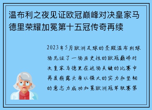 温布利之夜见证欧冠巅峰对决皇家马德里荣耀加冕第十五冠传奇再续