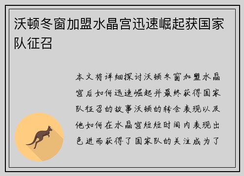 沃顿冬窗加盟水晶宫迅速崛起获国家队征召